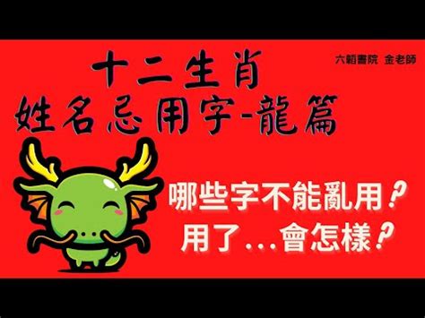 姓名學 龍|【屬龍生肖姓名學】屬龍生肖姓名學：揭秘最適宜與禁忌字彙